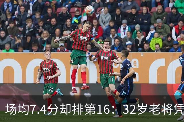 场均7.4分却排第16：32岁老将凭什么被雄鹿收下
