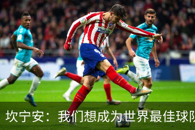 坎宁安：我们想成为世界最佳球队，大家都只为团队着想