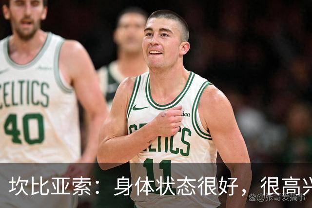 坎比亚索：身体状态很好，很高兴首发，排名不是尤文预期
