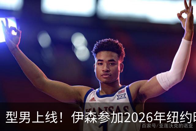 型男上线！伊森参加2026年纽约时装周 社媒晒出多张帅照