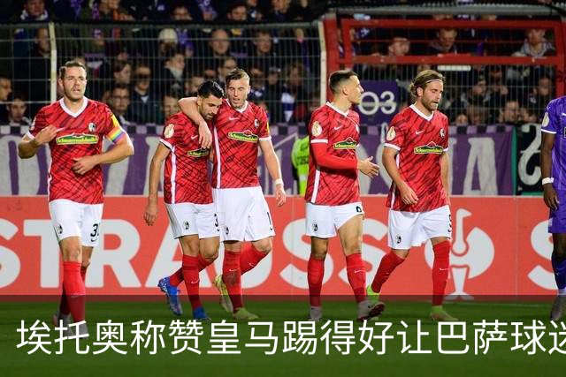 埃托奥称赞皇马踢得好让巴萨球迷不满 不得不删帖