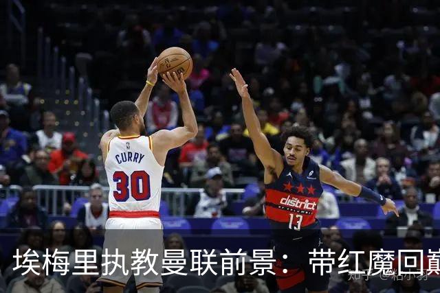 埃梅里执教曼联前景：带红魔回巅峰是大诱惑 但不会有话语权