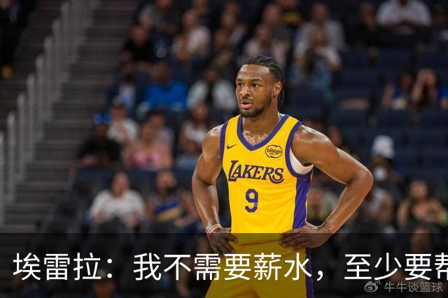 埃雷拉：我不需要薪水，至少要帮萨拉戈萨重返职业足球