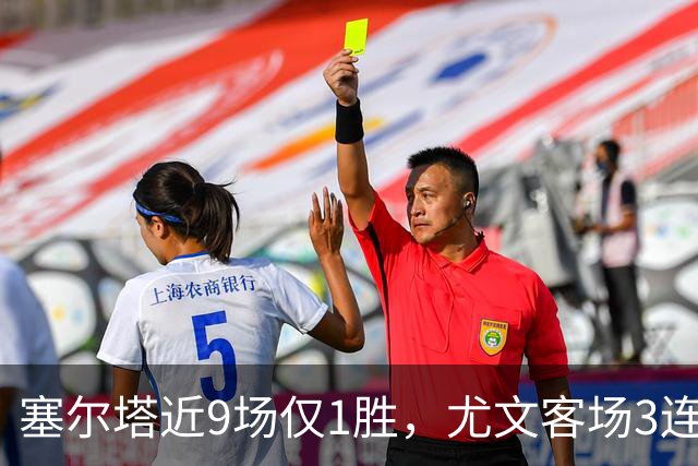 塞尔塔近9场仅1胜，尤文客场3连进球却2场不胜
