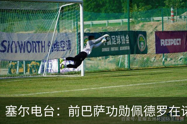 塞尔电台：前巴萨功勋佩德罗在诺坎普告别足球，多位前队友出席
