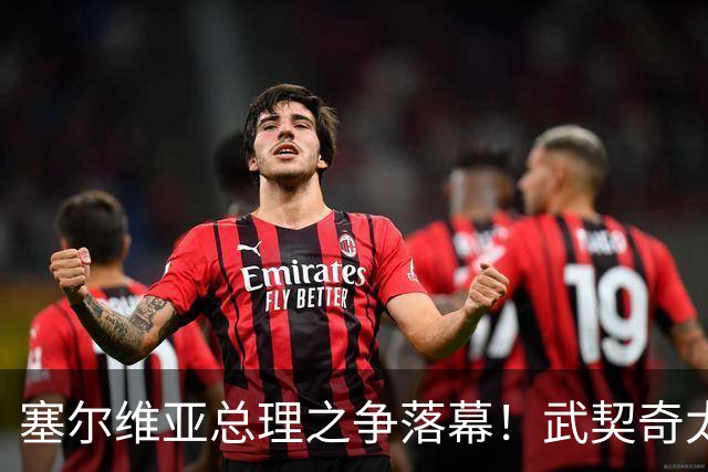 塞尔维亚总理之争落幕！武契奇太高估自己，落选后将锅甩到欧美
