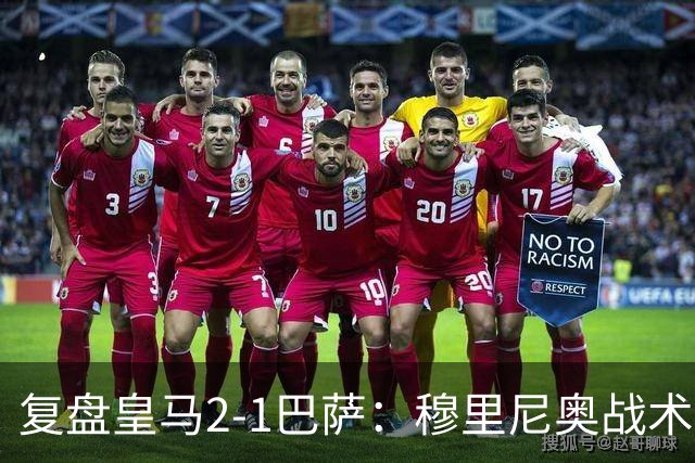复盘皇马2-1巴萨：穆里尼奥战术完全正确，姆巴佩双响价值太高