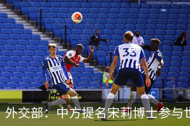 外交部：中方提名宋莉博士参与世卫组织总干事竞选