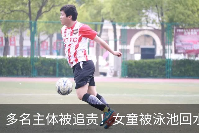 多名主体被追责！女童被泳池回水口吸入身亡，律师：场馆安全保障义务不能豁免