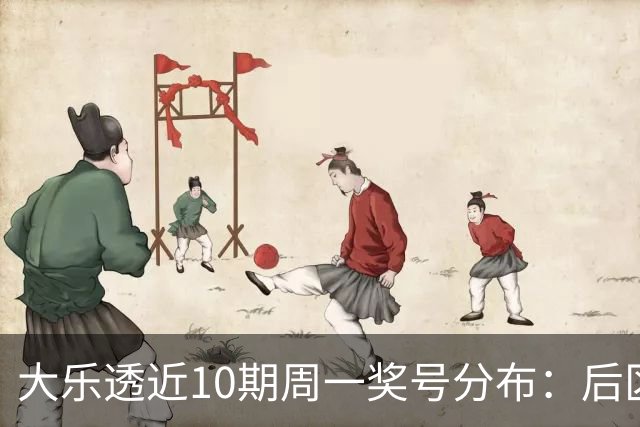 大乐透近10期周一奖号分布：后区01近5周开4次
