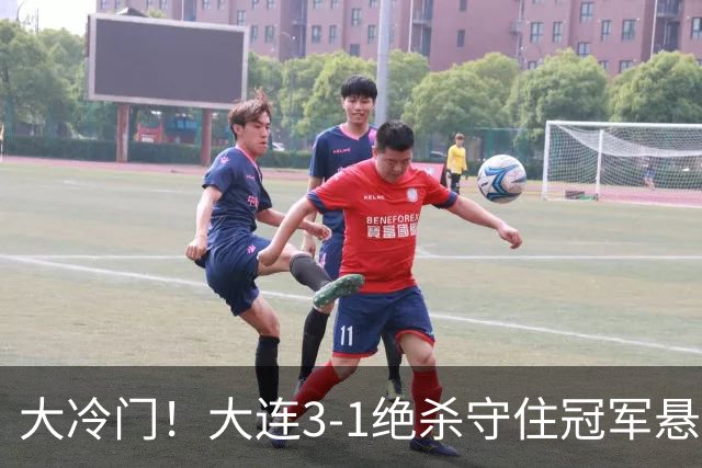 大冷门！大连3-1绝杀守住冠军悬念，成都蓉城彻底无缘提前夺冠！
