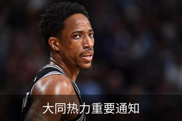 大同热力重要通知