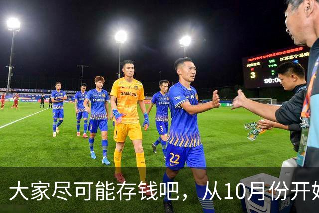 大家尽可能存钱吧，从10月份开始！