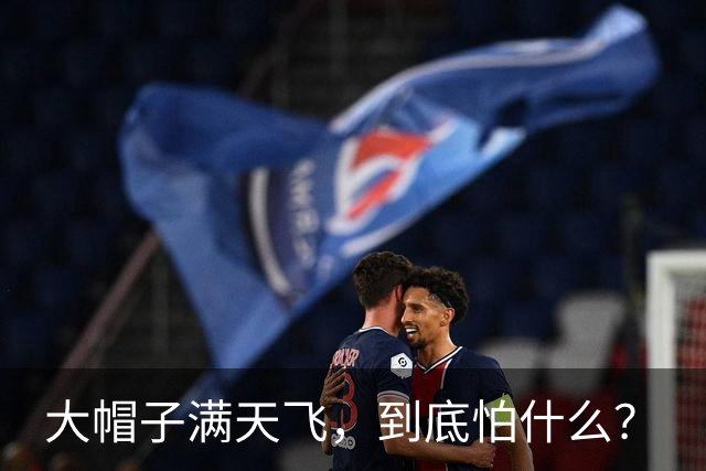 大帽子满天飞，到底怕什么？