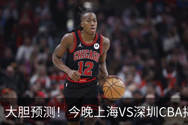 大胆预测！今晚上海VS深圳CBA揭幕战,上海会大胜，原因有3点