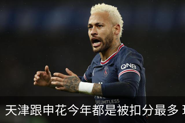 天津跟申花今年都是被扣分最多 现在也是成功上岸 积分在31分+