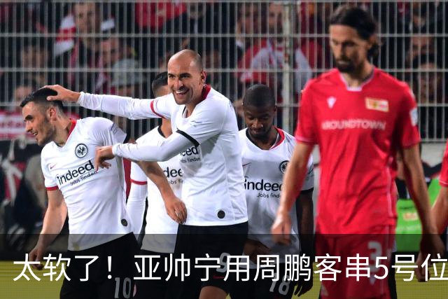 太软了！亚帅宁用周鹏客串5号位也不用他，球迷：杜锋骂你一点不冤