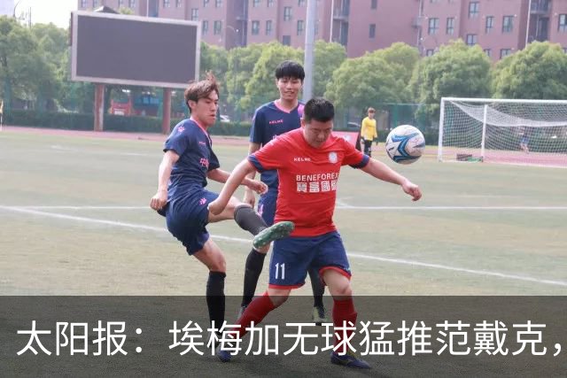 太阳报：埃梅加无球猛推范戴克，球迷齐呼该直红