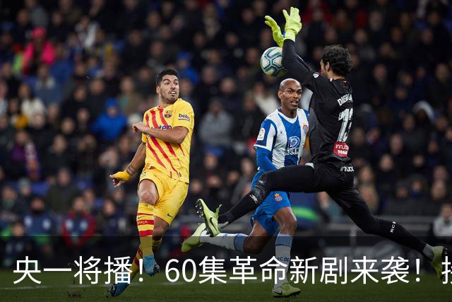 央一将播！60集革命新剧来袭！接档《征途》，演员阵容强大