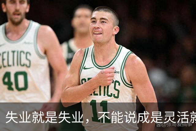 失业就是失业，不能说成是灵活就业。