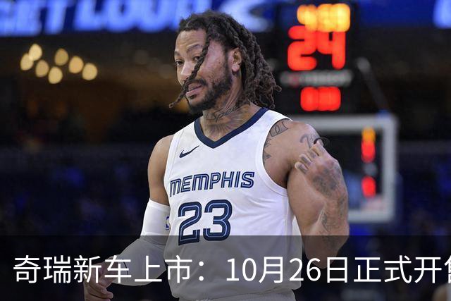 奇瑞新车上市：10月26日正式开售，11.69万起
