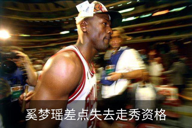 奚梦瑶差点失去走秀资格