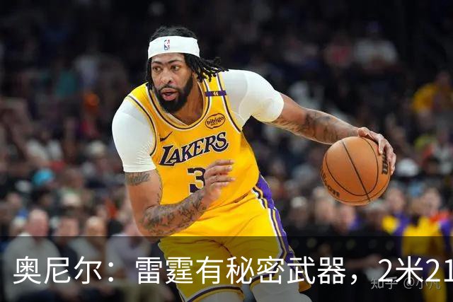 奥尼尔：雷霆有秘密武器，2米21新秀能帮他们冲出西部