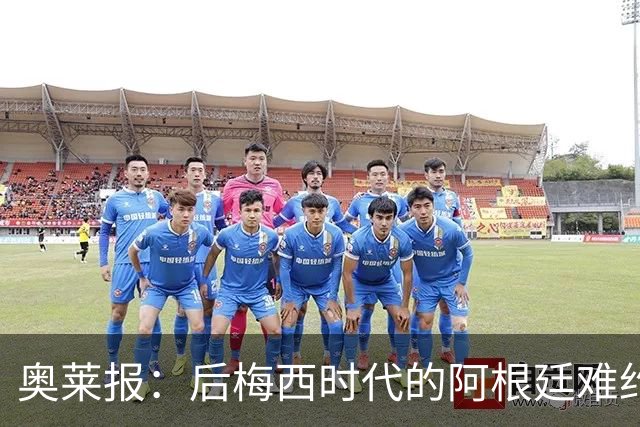 奥莱报：后梅西时代的阿根廷难约战世界强队，11月再交手乌拉圭？