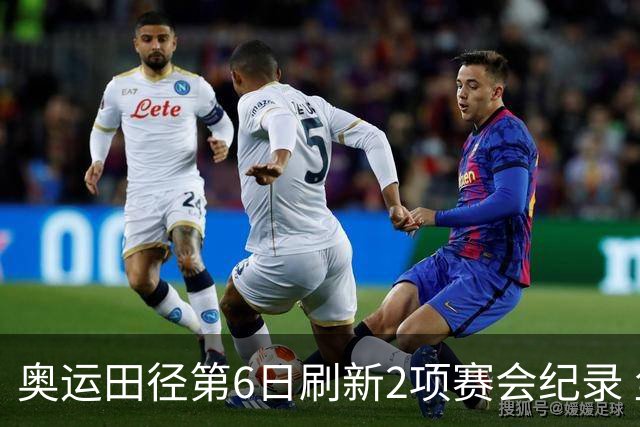 奥运田径第6日刷新2项赛会纪录 尘封16年纪录告破