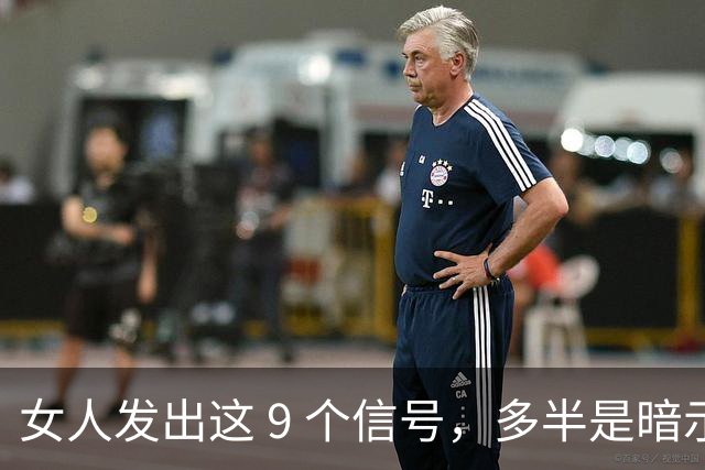 女人发出这 9 个信号，多半是暗示发生暧昧关系