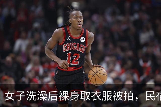 女子洗澡后裸身取衣服被拍，民宿老板给出的理由太荒唐，结局舒适