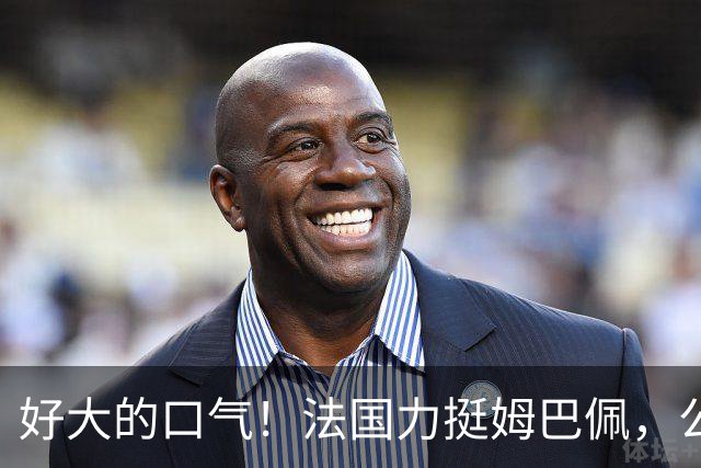 好大的口气！法国力挺姆巴佩，公然跟中国作对！扬言已经道歉，这事也该翻篇了