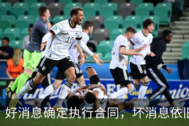 好消息确定执行合同，坏消息依旧垃圾时间登场，开拓者你要干什么