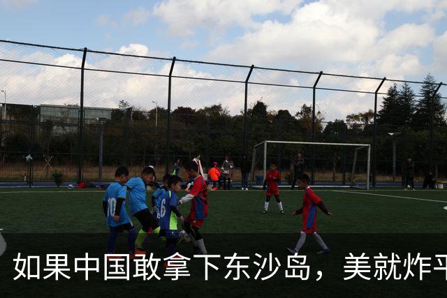 如果中国敢拿下东沙岛，美就炸平全部的南海人工岛礁