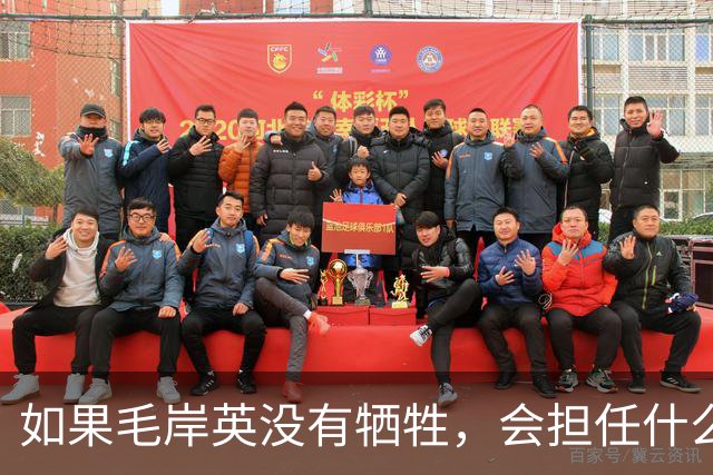 如果毛岸英没有牺牲，会担任什么职务？
