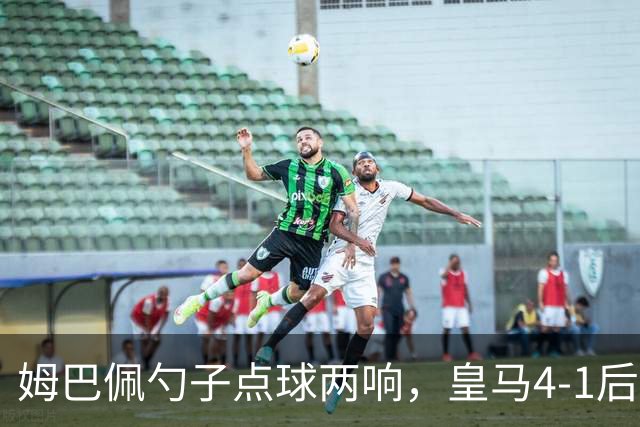 姆巴佩勺子点球两响，皇马4-1后敢罚巴萨？