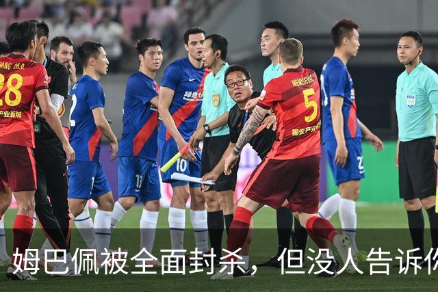姆巴佩被全面封杀，但没人告诉你他到底说了什么，我也支持不告诉