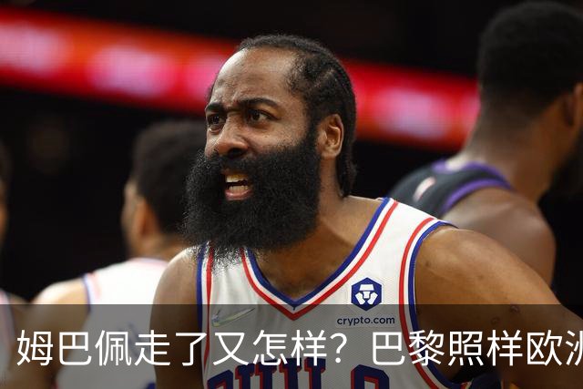 姆巴佩走了又怎样？巴黎照样欧洲第一，亚马尔直接吃瘪！