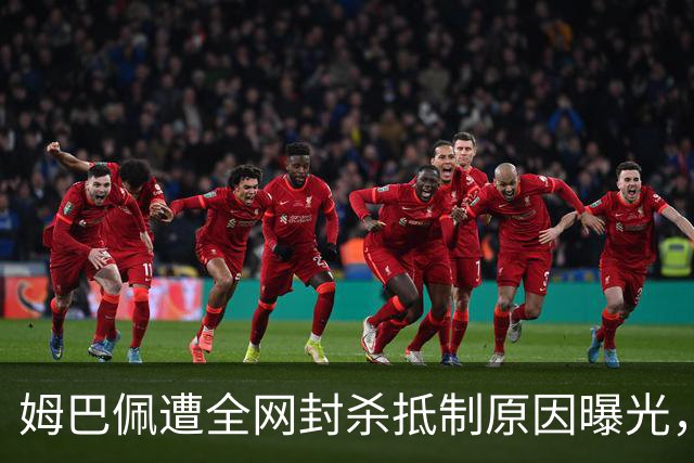 姆巴佩遭全网封杀抵制原因曝光，一句玩笑让他彻底翻车