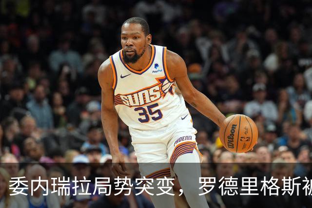 委内瑞拉局势突变，罗德里格斯被逼宫！算计马杜罗反给他人做嫁衣