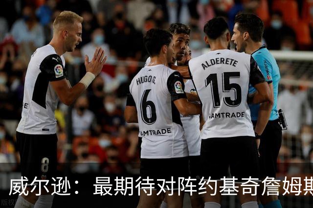 威尔逊：最期待对阵约基奇詹姆斯文班 听说字母哥很喜欢肘击对手