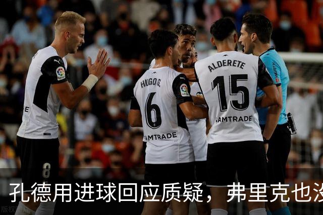 孔德用进球回应质疑，弗里克也没有放弃他
