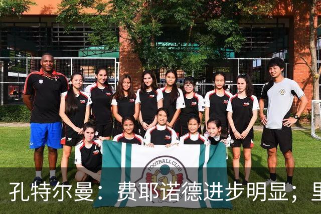 孔特尔曼：费耶诺德进步明显；里德像一个潜力十足的邓弗里斯
