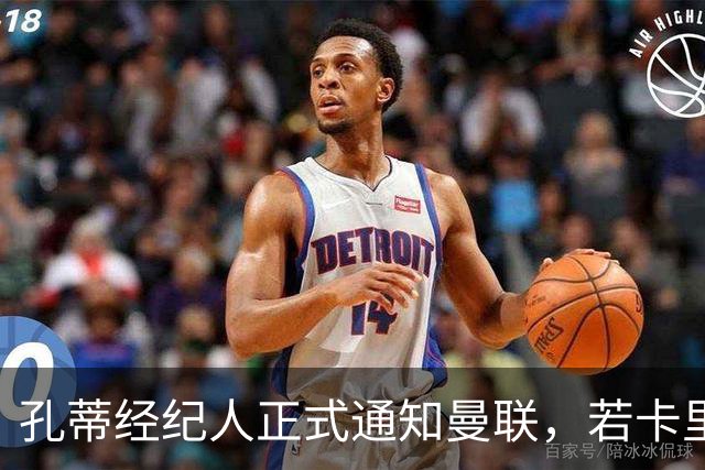 孔蒂经纪人正式通知曼联，若卡里克下课可接手执教！但拉爵没看上