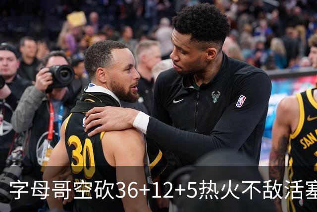 字母哥空砍36+12+5热火不敌活塞吞连败，坎宁安16+8杜伦伤退