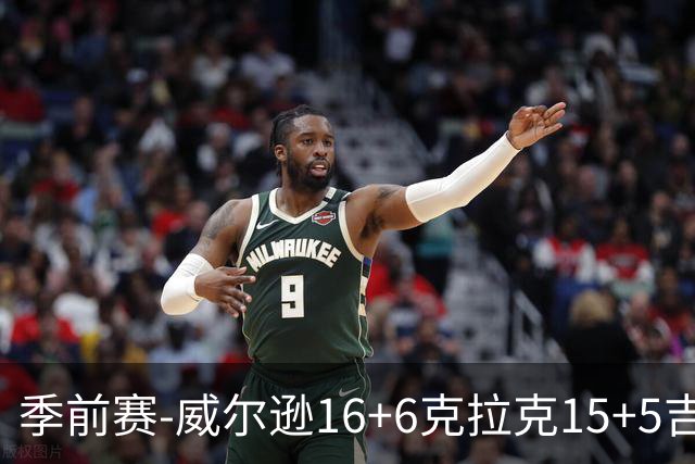 季前赛-威尔逊16+6克拉克15+5吉迪12分 公牛轻取森林狼