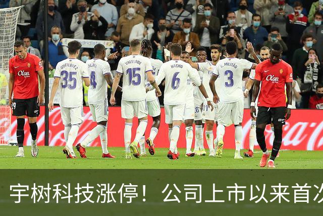 宇树科技涨停！公司上市以来首次涨停！