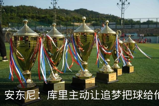 安东尼：库里主动让追梦把球给伦德博格，这能极大提升信心