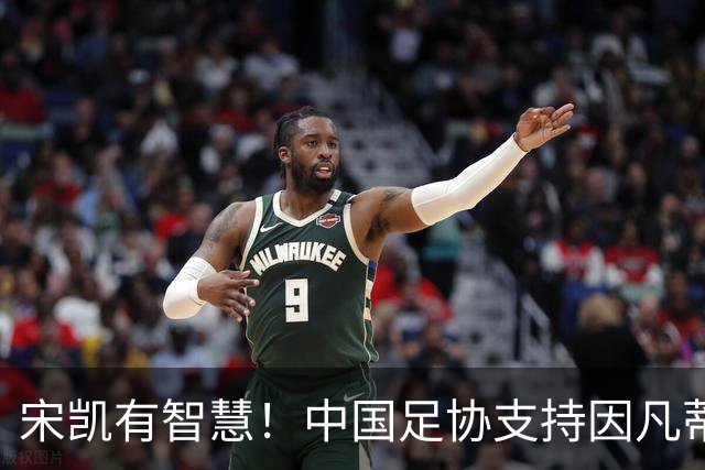 宋凯有智慧！中国足协支持因凡蒂诺连任 想进世界杯不能被亚足联孤立