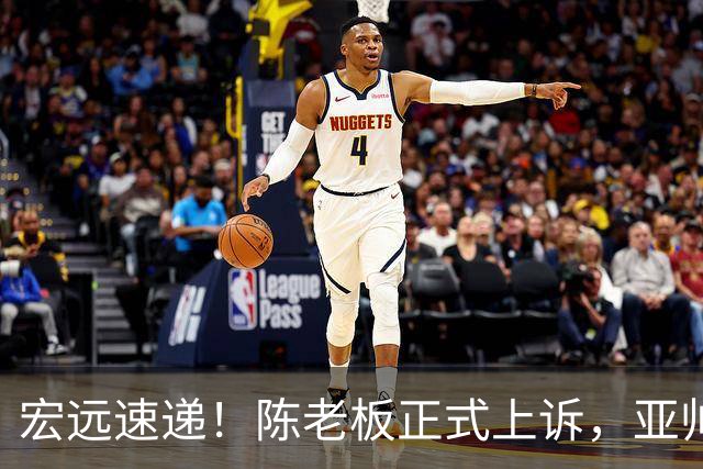 宏远速递！陈老板正式上诉，亚帅透露输球原因，胡明轩深夜发声！